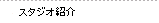 �X�^�W�I�Љ�