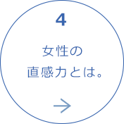 女性の直感力とは