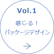 感じる！パッケージデザイン