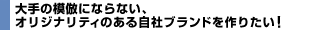 �I���W�i���e�B�̂���c